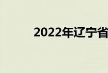 2022年辽宁省中考联考成绩汇总