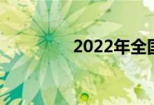 2022年全国中考时间汇总