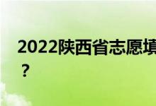 2022陕西省志愿填报后多久能拿到录取结果？