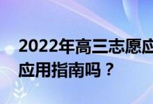 2022年高三志愿应该买什么书？我应该购买应用指南吗？