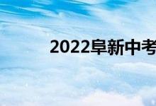 2022阜新中考成绩查询系统入口