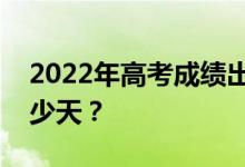 2022年高考成绩出来后多久填志愿？需要多少天？