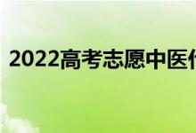 2022高考志愿中医什么大学好中医大学排名