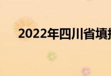 2022年四川省填报志愿需要多长时间？