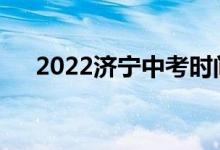 2022济宁中考时间安排什么时候考试？