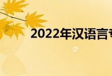 2022年汉语言专业一般工资多少？