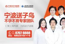 宁波送子鸟医院口碑如何？全方位诊疗服务助孕