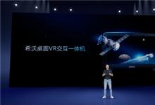 迎接未来教学多样化新形态 希沃发布桌面VR交互一体机
