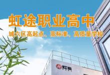 西安虹途职业高中，这是一所怎样的学校？