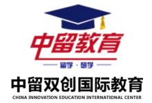 你的荣耀，中留双创国际教育的荣幸