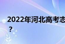 2022年河北高考志愿录取规则需要注意什么？