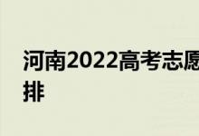 河南2022高考志愿录取日期志愿填报时间安排