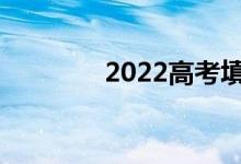2022高考填志愿还有多久？