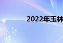2022年玉林中小学暑假时间