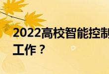 2022高校智能控制技术好就业？适合做什么工作？