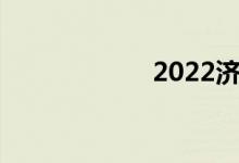 2022济宁中考时间