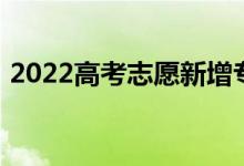 2022高考志愿新增专业 有哪些专业值得报？