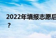 2022年填报志愿后多久可以查询是否被录取？
