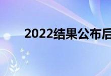 2022结果公布后多久？怎么填志愿？