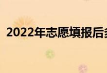 2022年志愿填报后多久可以查询录取情况？