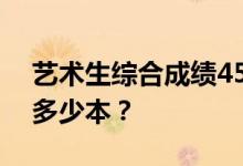 艺术生综合成绩450可以上什么大学 可以上多少本？