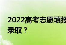 2022高考志愿填报后多久能知道自己是否被录取？