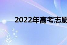 2022年高考志愿填报有哪些小技巧？
