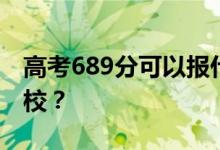 高考689分可以报什么？689分可以上哪些院校？