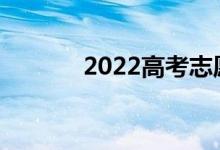 2022高考志愿样本图怎么填？