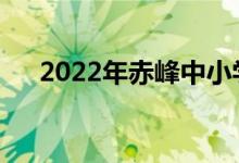 2022年赤峰中小学暑假什么时候开始？