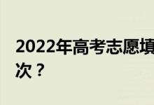 2022年高考志愿填报持续多长时间 有几个批次？