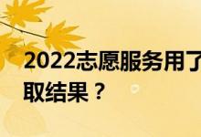 2022志愿服务用了多久？在哪里可以查询录取结果？