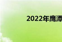 2022年鹰潭中考时间及科目