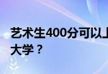 艺术生400分可以上多少本书？他们能上什么大学？