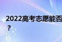 2022高考志愿能否提前批 同时填报一批志愿？