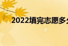 2022填完志愿多久能收到录取通知书？