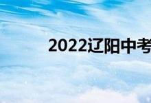 2022辽阳中考成绩查询网站入口