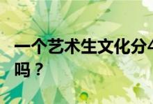 一个艺术生文化分450高吗？我能拿最后一个吗？