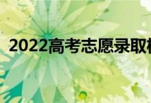 2022高考志愿录取机制的录取规则是什么？