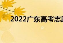 2022广东高考志愿冲与冲相差多少分？