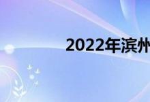 2022年滨州中考总分多少？