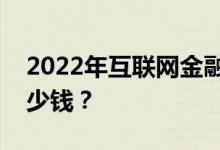 2022年互联网金融就业前景怎么样？你挣多少钱？