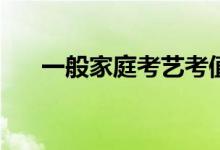 一般家庭考艺考值得吗？学美术贵吗？