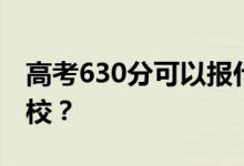 高考630分可以报什么？630分可以上哪些院校？