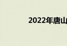 2022年唐山中小学暑假时间