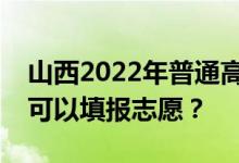 山西2022年普通高校专升本成绩公布后多久可以填报志愿？