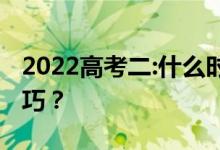 2022高考二:什么时候求志愿？有哪些填充技巧？