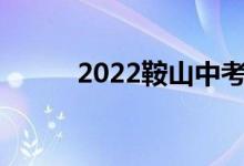 2022鞍山中考成绩查询网站入口