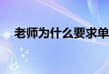 老师为什么要求单招？单招有什么优势？