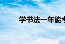 学书法一年能考上什么样的大学？